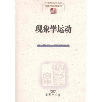 現象學運動 pdf epub mobi 下载