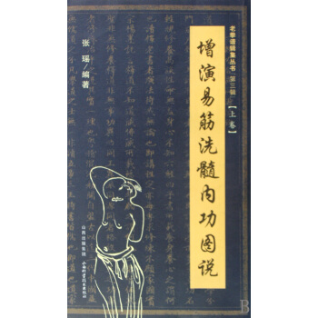 增演易筋洗髓內功圖說(上)/老拳譜輯集叢書