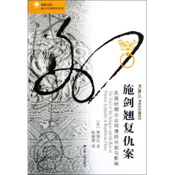 施劍翹復仇案(民國時期公眾同情的興起與影響)/海外中國研究係列/鳳凰文庫 pdf epub mobi 電子書 下載