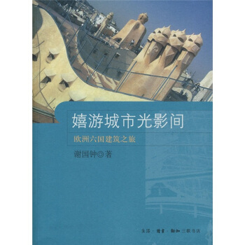 嬉游城市光影间 pdf epub mobi 下载