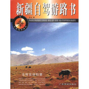 新疆自駕遊路書 pdf epub mobi 下载