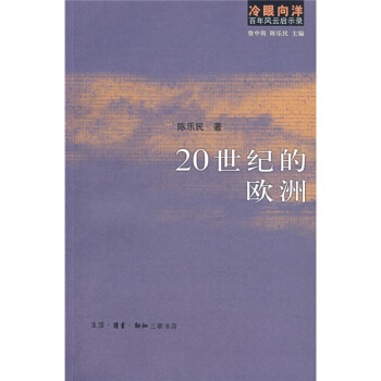 20世纪的欧洲 pdf epub mobi 电子书 下载