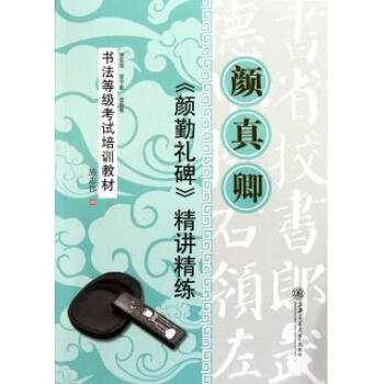 颜真卿颜勤礼碑精讲精练(书法等级考试培训教材) pdf epub mobi 下载
