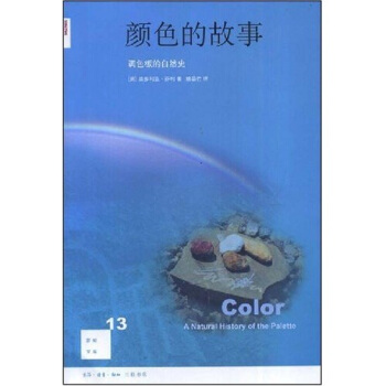 新知文库13：颜色的故事 pdf epub mobi 下载