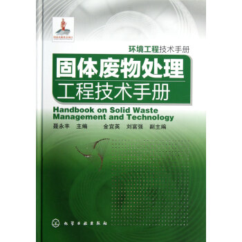 固體廢物處理工程技術手冊(環境工程技術手冊)(精) pdf epub mobi 下载