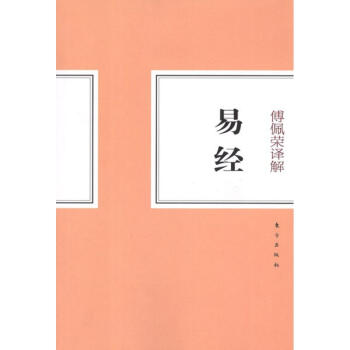 傅佩榮譯解易經 pdf epub mobi 下载