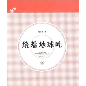 繞著地球吃 pdf epub mobi 電子書 下載