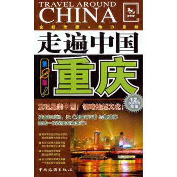 走遍中國:重慶(第2版) pdf epub mobi 電子書 下載
