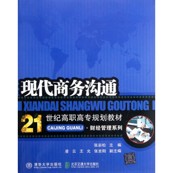 现代商务沟通(21世纪高职高专规划教材)/财经管理系列 pdf epub mobi 下载