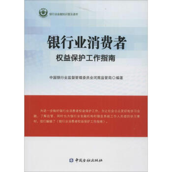銀行業消費者權益保護工作指南 pdf epub mobi 下载