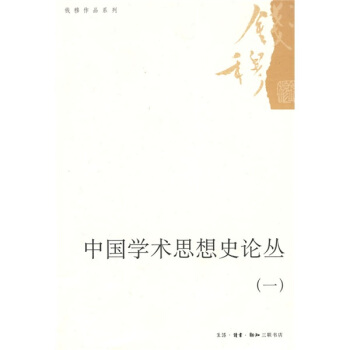 中國學術思想史論叢1 pdf epub mobi 下载