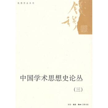 中國學術思想史論叢3 pdf epub mobi 下载