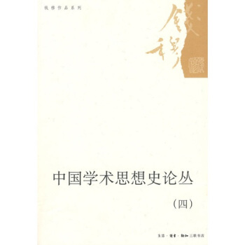 中國學術思想史論叢4 pdf epub mobi 下载