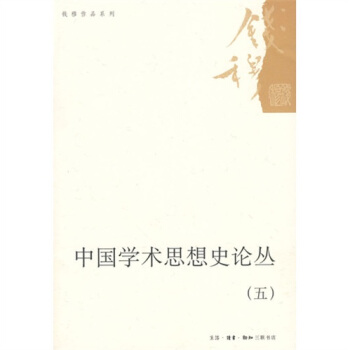 中国学术思想史论丛5 pdf epub mobi 下载