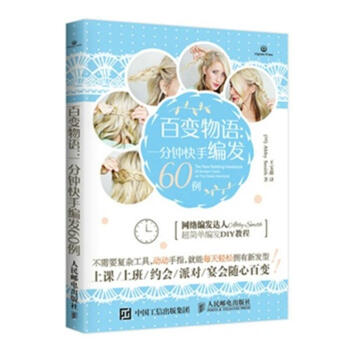 百变物语-一分钟快手编发60例 pdf epub mobi 下载