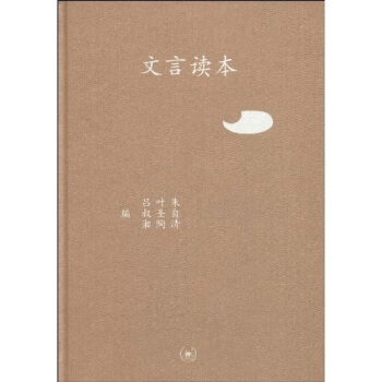 三聯文叢：文言讀本 pdf epub mobi 下载