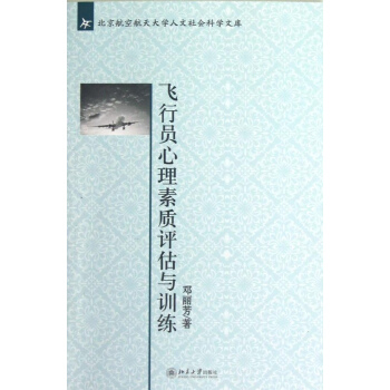 飛行員心理素質評估與訓練