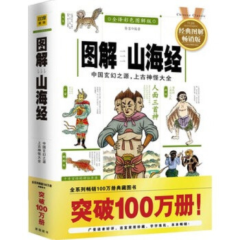 图解山海经(全译彩色图解版)