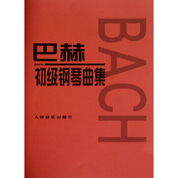 巴赫初級鋼琴麯集 pdf epub mobi 下载