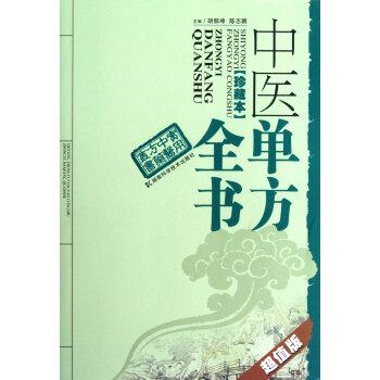 中醫單方全書(珍藏本超值版)/實用中醫方藥叢書 pdf epub mobi 電子書 下載