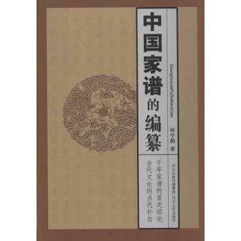 中国家谱的编篡 pdf epub mobi 下载