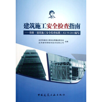 建筑施工安全检查指南--依据建筑施工安全检查标准JGJ59-2011编写(附光盘)