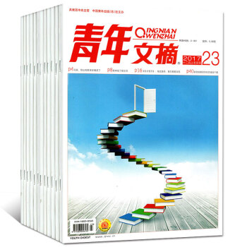 青年文摘雜誌10本打包2017年6/8/13/15-20/22/23/24期連期文學文摘過期刊