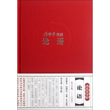 傅佩榮譯解論語(精)