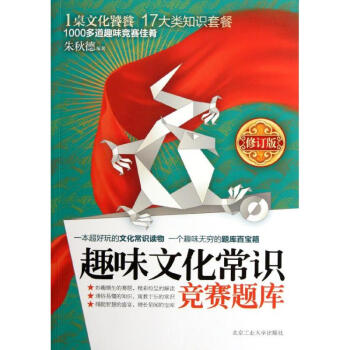 趣味文化常识竞赛题库(修订版) pdf epub mobi 电子书 下载