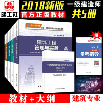 一级建造师2018教材 建筑土建筑专业教材+大纲 一建教材2018建筑全套5本 一建建筑2018教材