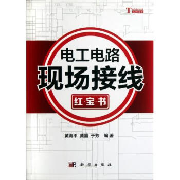 [按需印刷] 电工电路现场接线红宝书 pdf epub mobi 下载