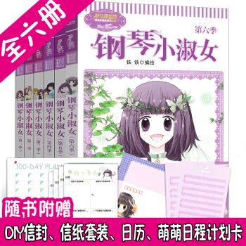 钢琴小淑女 全套6册 意林小小姐系列淑女漫绘馆小清新励志青春校园唯美新漫画系列 pdf epub mobi 电子书 下载