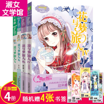 花與夢旅人 全4冊 淑女文學館 冒險勵誌女生青春文學 意林小小姐係列 pdf epub mobi 電子書 下載