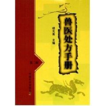 兽医处方手册(第2版) pdf epub mobi 下载