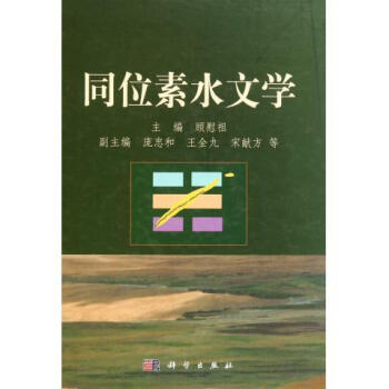 [按需印刷] 同位素水文學 pdf epub mobi 下载