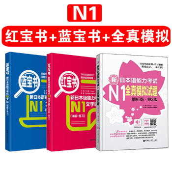 包邮 N1 红宝书+蓝宝书+全真模拟试题 套装共3本 日语一级单词词汇语法文法模拟 pdf epub mobi 下载