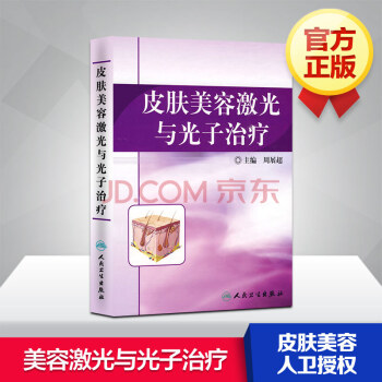 皮膚美容激光與光子治療 pdf epub mobi 下载
