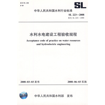 水利水电建设工程验收规程 SL223-2008 (SL223-2008 替代 S pdf epub mobi 电子书 下载