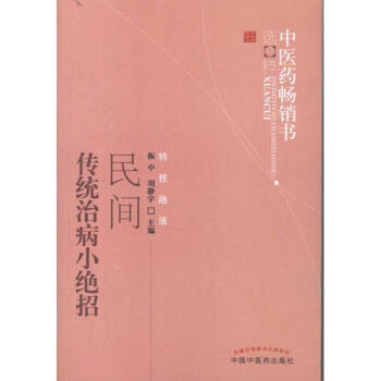 中医药畅销书选粹:民间传统治病小绝招 pdf epub mobi 电子书 下载