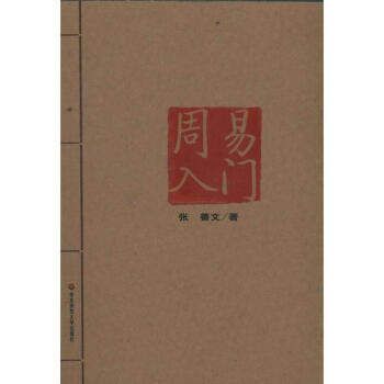 周易入门 pdf epub mobi 下载