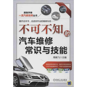 不可不知的汽車維修常識與技能