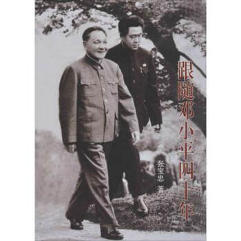 现货21省包邮 跟随邓小平四十年 可搭邓小平时代 邓小平文选 邓小平传人物传记 中央文献出版社