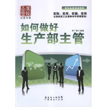 如何做好生产部主管 pdf epub mobi 下载