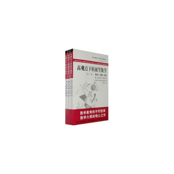 高观点下的初等数学(西方数学文化理念传播译丛)