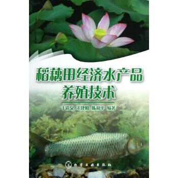 稻藕田經濟水産品養殖技術 pdf epub mobi 下载