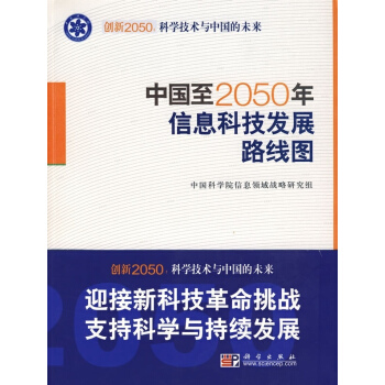 [按需印刷] 中國至2050年信息科技發展路綫圖 pdf epub mobi 下载