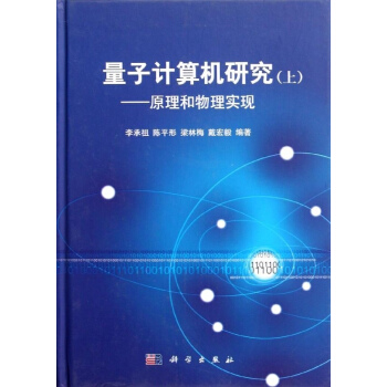 [按需印刷] 量子计算机研究 上 pdf epub mobi 电子书 下载