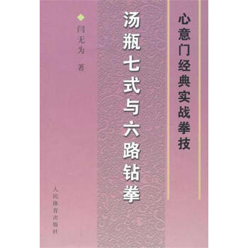 湯瓶七式與六路鑽圈:心意門經典實戰拳技
