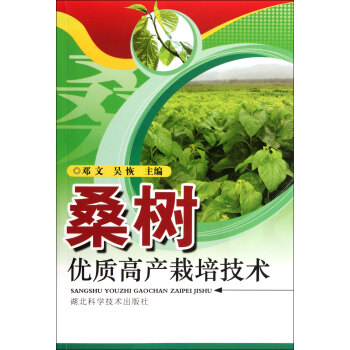 桑树优质高产栽培技术 pdf epub mobi 下载
