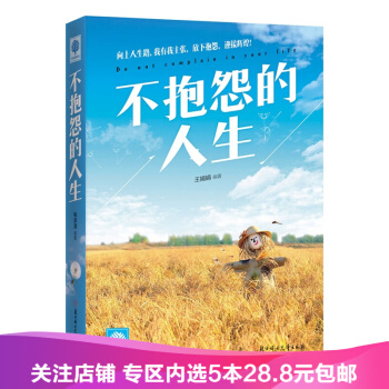 【任選5本28.8】不抱怨的人生 pdf epub mobi 下载